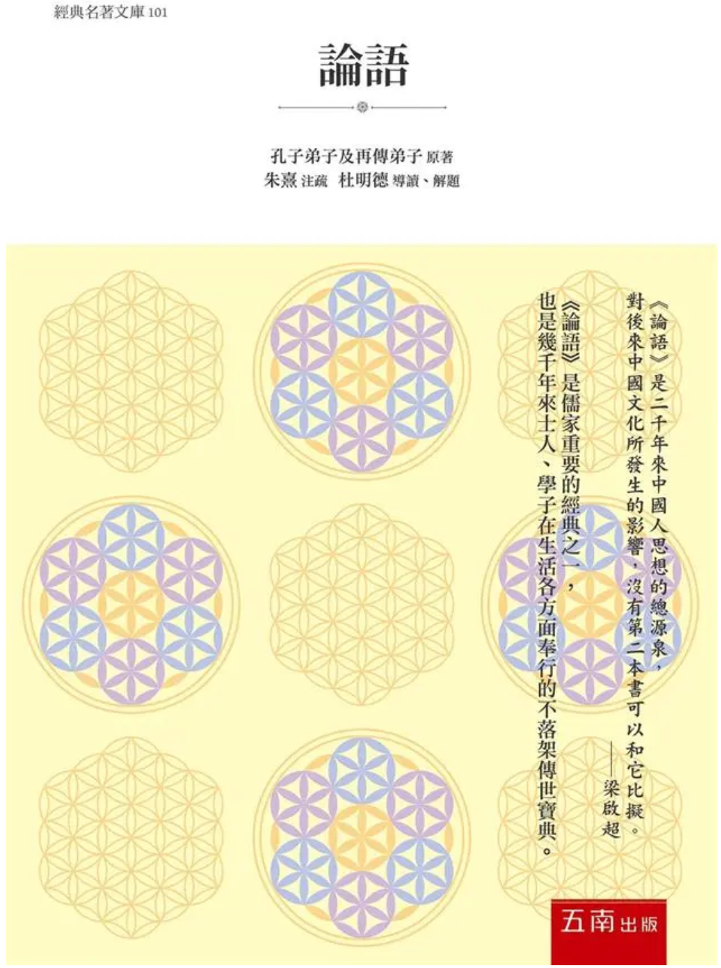 論語 哲學經典